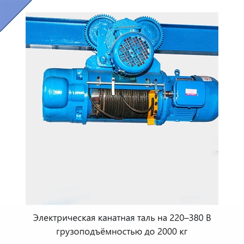 Электрическая канатная таль на 220–380 В грузоподъёмностью до 2000 кг