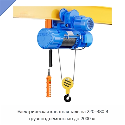 Электрическая канатная таль на 220–380 В грузоподъёмностью до 2000 кг