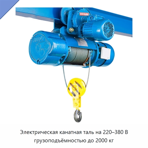 Электрическая канатная таль на 220–380 В грузоподъёмностью до 2000 кг