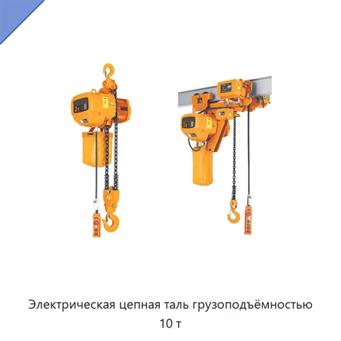 Электрическая цепная таль грузоподъёмностью 10 т