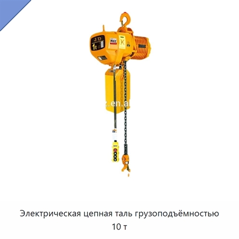Электрическая цепная таль грузоподъёмностью 10 т