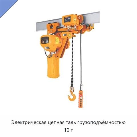 Электрическая цепная таль грузоподъёмностью 10 т