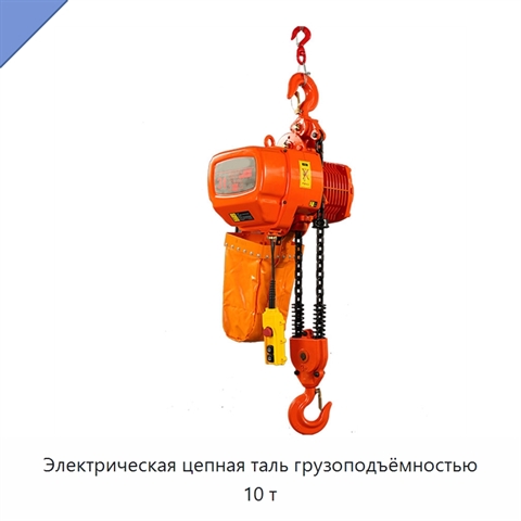 Электрическая цепная таль грузоподъёмностью 10 т