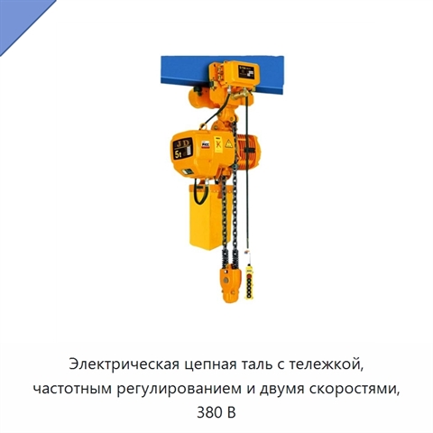Электрическая цепная таль с тележкой, частотным регулированием и двумя скоростями, 380 В