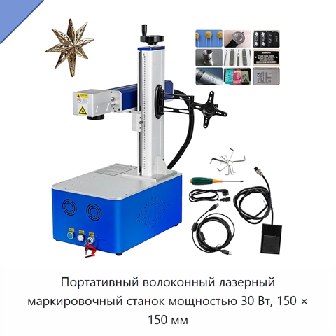 Портативный волоконный лазерный маркировочный станок мощностью 30 Вт, 150 × 150 мм
