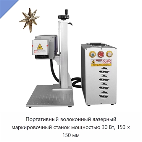 Портативный волоконный лазерный маркировочный станок мощностью 30 Вт, 150 × 150 мм