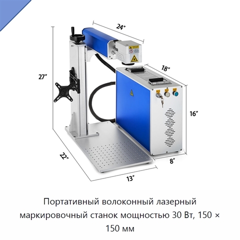 Портативный волоконный лазерный маркировочный станок мощностью 30 Вт, 150 × 150 мм