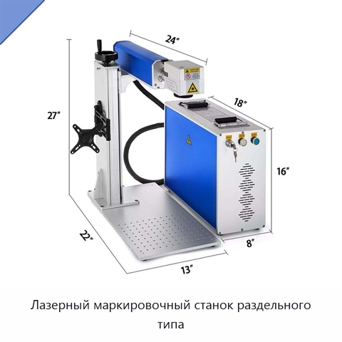 Лазерный маркировочный станок раздельного типа