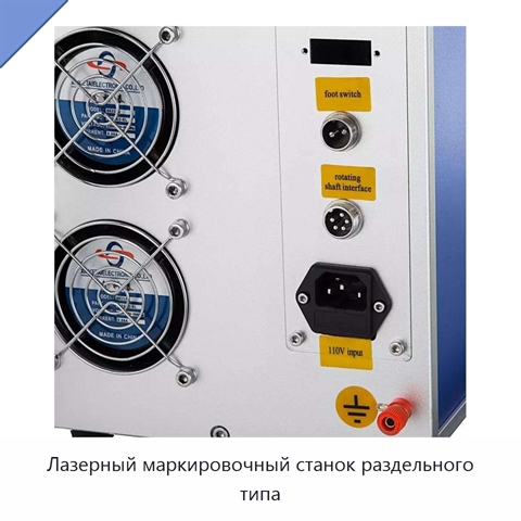 Лазерный маркировочный станок раздельного типа