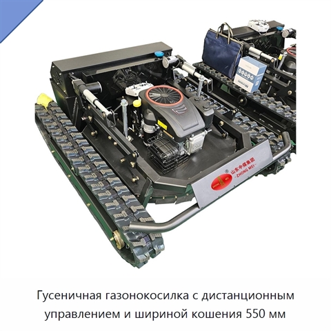 Гусеничная газонокосилка с дистанционным управлением и шириной кошения 550 мм