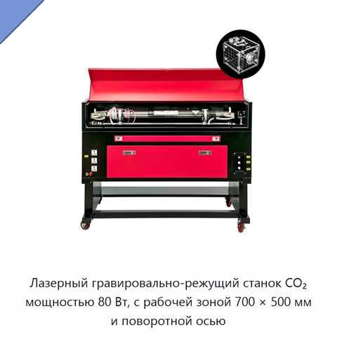 Лазерный гравировально-режущий станок CO₂ мощностью 80 Вт, с рабочей зоной 700 × 500 мм и поворотной осью