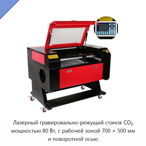 Лазерный гравировально-режущий станок CO₂ мощностью 80 Вт, с рабочей зоной 700 × 500 мм и поворотной осью
