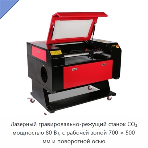 Лазерный гравировально-режущий станок CO₂ мощностью 80 Вт, с рабочей зоной 700 × 500 мм и поворотной осью