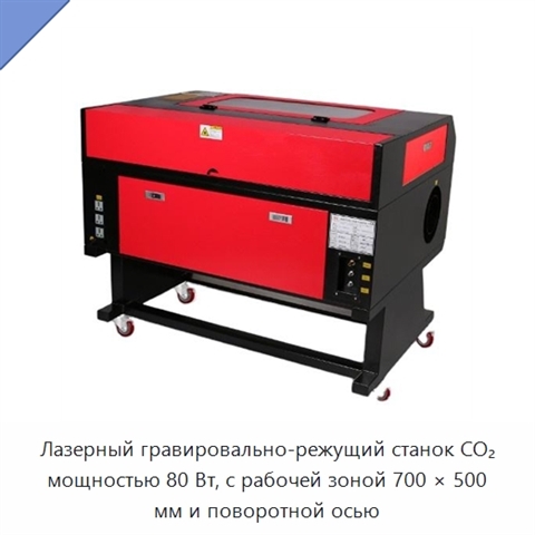 Лазерный гравировально-режущий станок CO₂ мощностью 80 Вт, с рабочей зоной 700 × 500 мм и поворотной осью