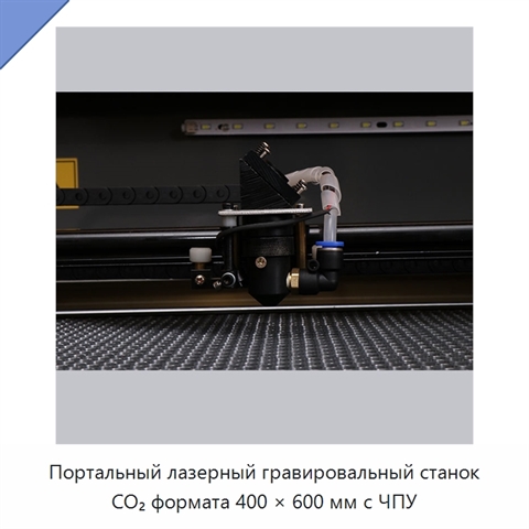 Портальный лазерный гравировальный станок CO₂ формата 400 × 600 мм с ЧПУ