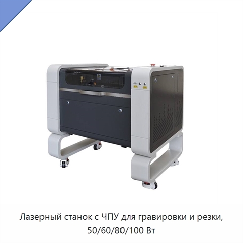 Лазерный станок с ЧПУ для гравировки и резки, 50/60/80/100 Вт