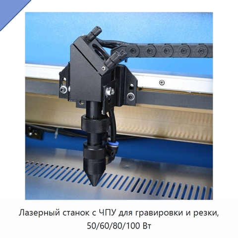 Лазерный станок с ЧПУ для гравировки и резки, 50/60/80/100 Вт