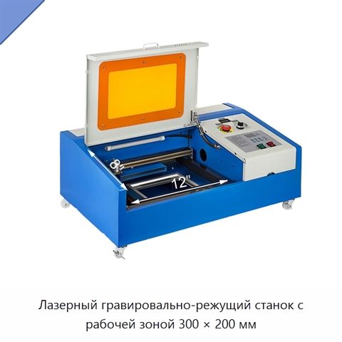 Лазерный гравировально-режущий станок с рабочей зоной 300 × 200 мм
