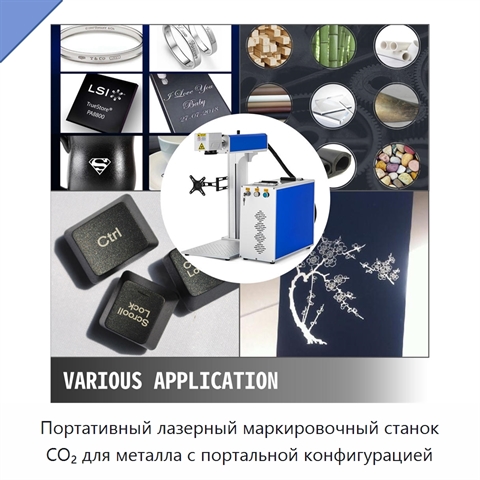 Портативный лазерный маркировочный станок CO₂ для металла с портальной конфигурацией