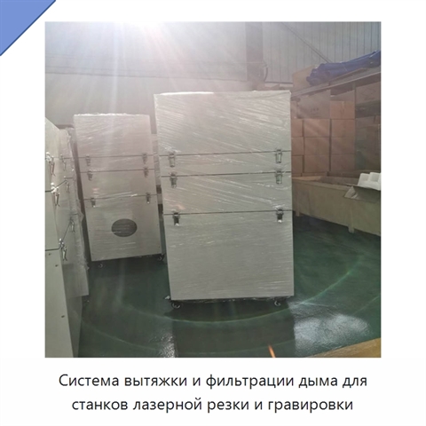 Система вытяжки и фильтрации дыма для станков лазерной резки и гравировки