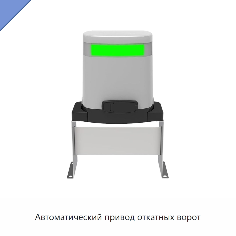 Автоматический привод откатных ворот — Специальное сервисное оборудование