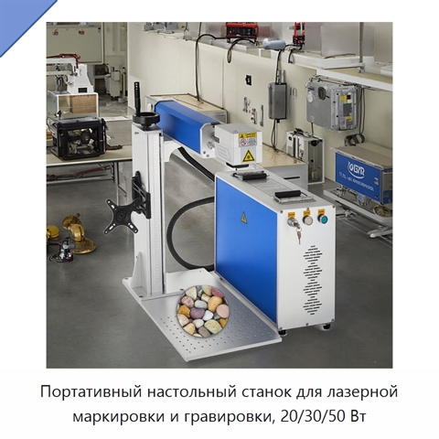 Портативный настольный станок для лазерной маркировки и гравировки, 20/30/50 Вт