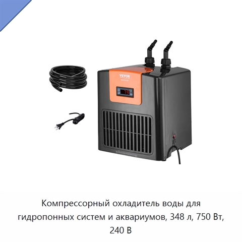 Компрессорный охладитель воды для гидропонных систем и аквариумов, 348 л, 750 Вт, 240 В