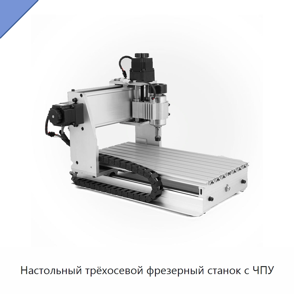 Настольный трёхосевой фрезерный станок с ЧПУ — Фрезерные станки по дереву