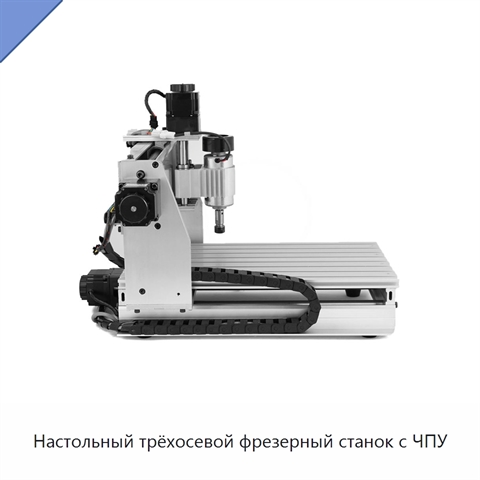 Настольный трёхосевой фрезерный станок с ЧПУ