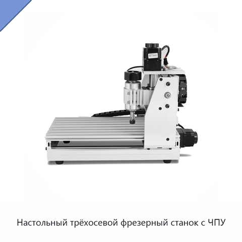 Настольный трёхосевой фрезерный станок с ЧПУ