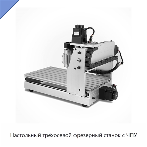 Настольный трёхосевой фрезерный станок с ЧПУ