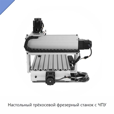 Настольный трёхосевой фрезерный станок с ЧПУ