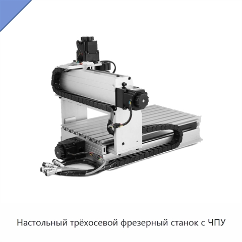Настольный трёхосевой фрезерный станок с ЧПУ