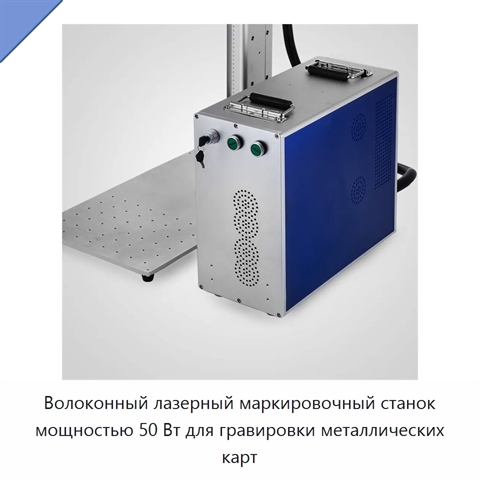 Волоконный лазерный маркировочный станок мощностью 50 Вт для гравировки металлических карт