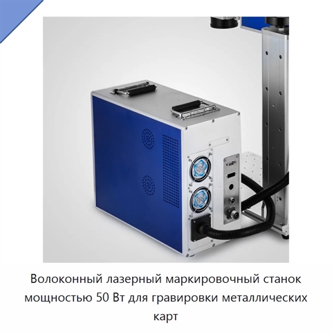 Волоконный лазерный маркировочный станок мощностью 50 Вт для гравировки металлических карт