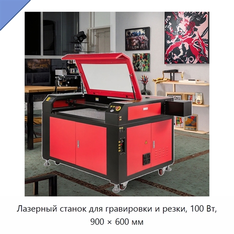 Лазерный станок для гравировки и резки, 100 Вт, 900 × 600 мм