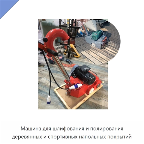 Машина для шлифования и полирования деревянных и спортивных напольных покрытий