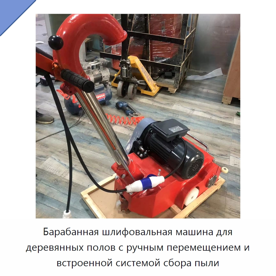 Барабанная шлифовальная машина для деревянных полов с ручным перемещением и встроенной системой сбора пыли — Специальное деревообрабатывающее оборудование