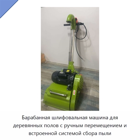 Барабанная шлифовальная машина для деревянных полов с ручным перемещением и встроенной системой сбора пыли
