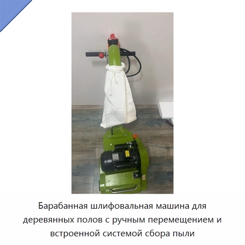 Барабанная шлифовальная машина для деревянных полов с ручным перемещением и встроенной системой сбора пыли