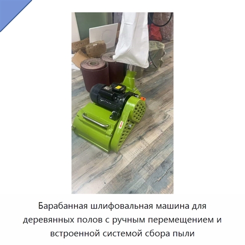 Барабанная шлифовальная машина для деревянных полов с ручным перемещением и встроенной системой сбора пыли