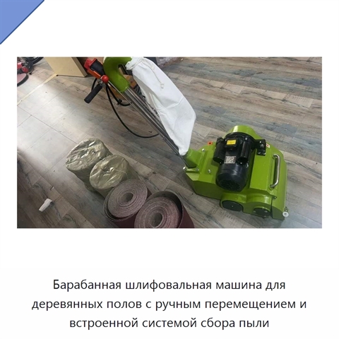 Барабанная шлифовальная машина для деревянных полов с ручным перемещением и встроенной системой сбора пыли