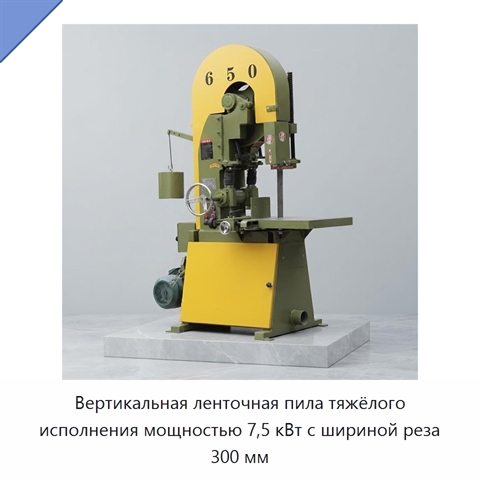 Вертикальная ленточная пила тяжёлого исполнения мощностью 7,5 кВт с шириной реза 300 мм