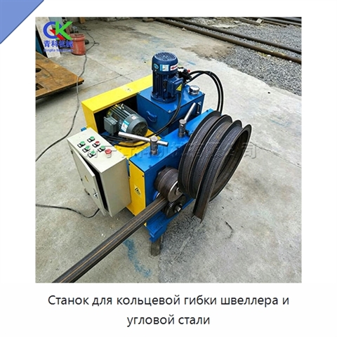 Станок для кольцевой гибки швеллера и угловой стали