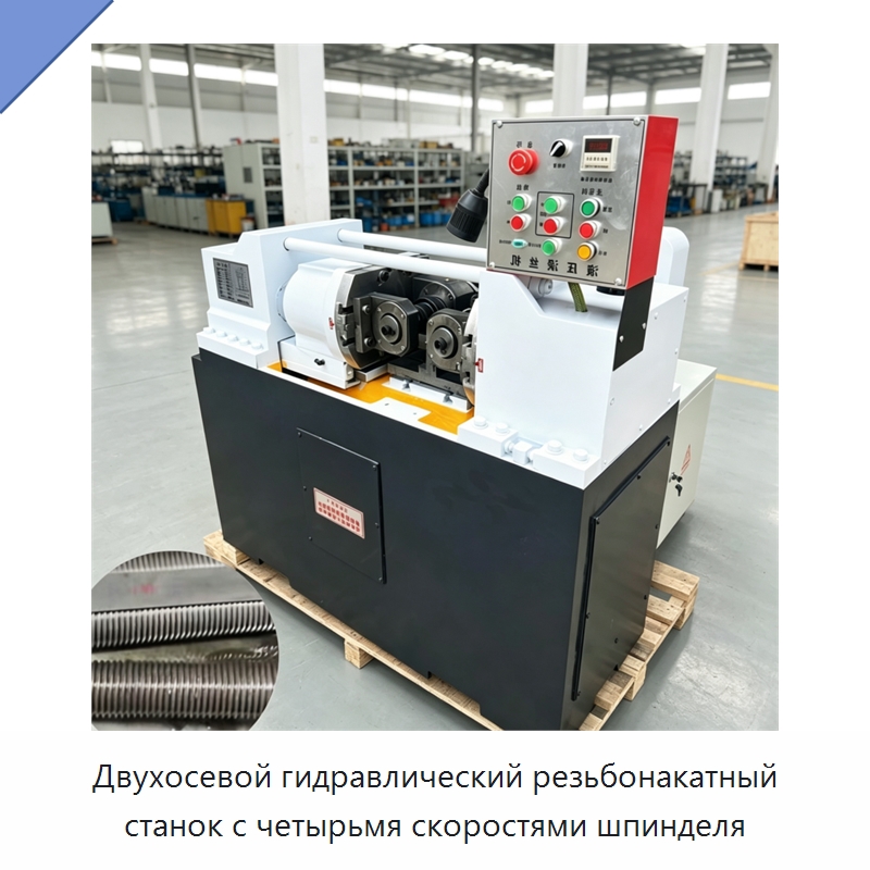 Двухосевой гидравлический резьбонакатный станок с четырьмя скоростями шпинделя — Специальное оборудование для металлообработки и металлургии