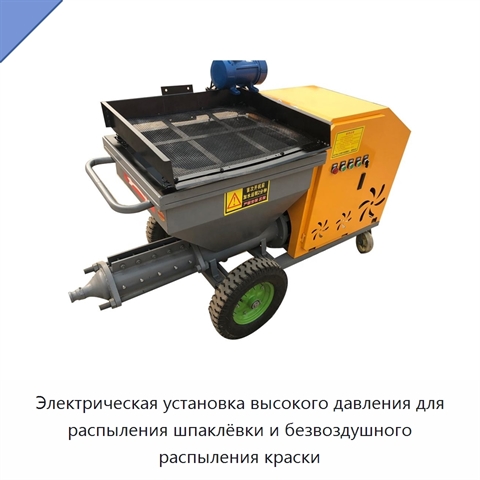 Электрическая установка высокого давления для распыления шпаклёвки и безвоздушного распыления краски