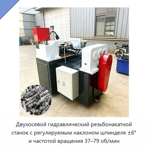 Двухосевой гидравлический резьбонакатной станок с регулируемым наклоном шпинделя ±6° и частотой вращения 37–79 об/мин