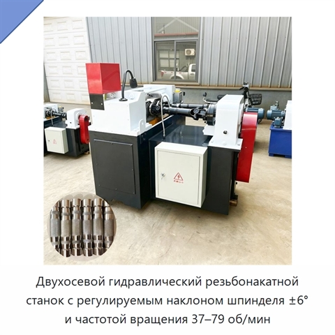 Двухосевой гидравлический резьбонакатной станок с регулируемым наклоном шпинделя ±6° и частотой вращения 37–79 об/мин