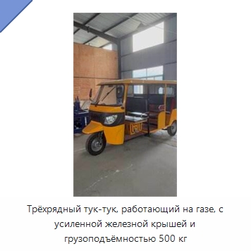 Трёхрядный тук-тук, работающий на газе, с усиленной железной крышей и грузоподъёмностью 500 кг — Специальные машины и промышленное оборудование