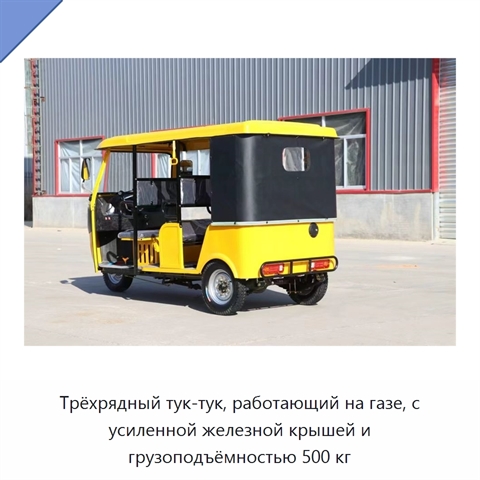 Трёхрядный тук-тук, работающий на газе, с усиленной железной крышей и грузоподъёмностью 500 кг